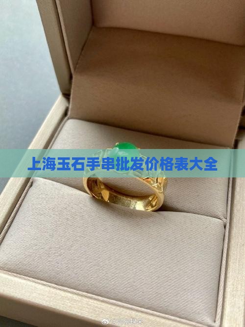上海玉石手串批发价格表大全