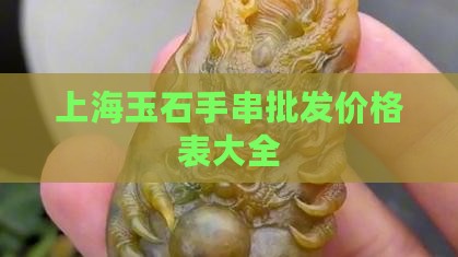 上海玉石手串批发价格表大全