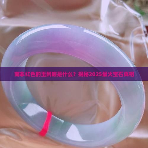 南非红色的玉