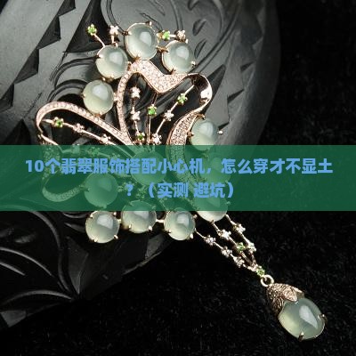 翡翠服饰怎么搭配