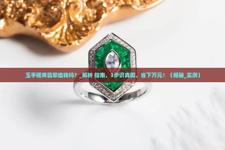 玉手镯黄翡翠值钱吗