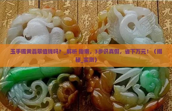 玉手镯黄翡翠值钱吗