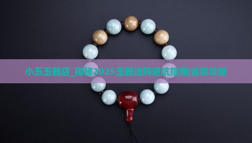 小五玉器店