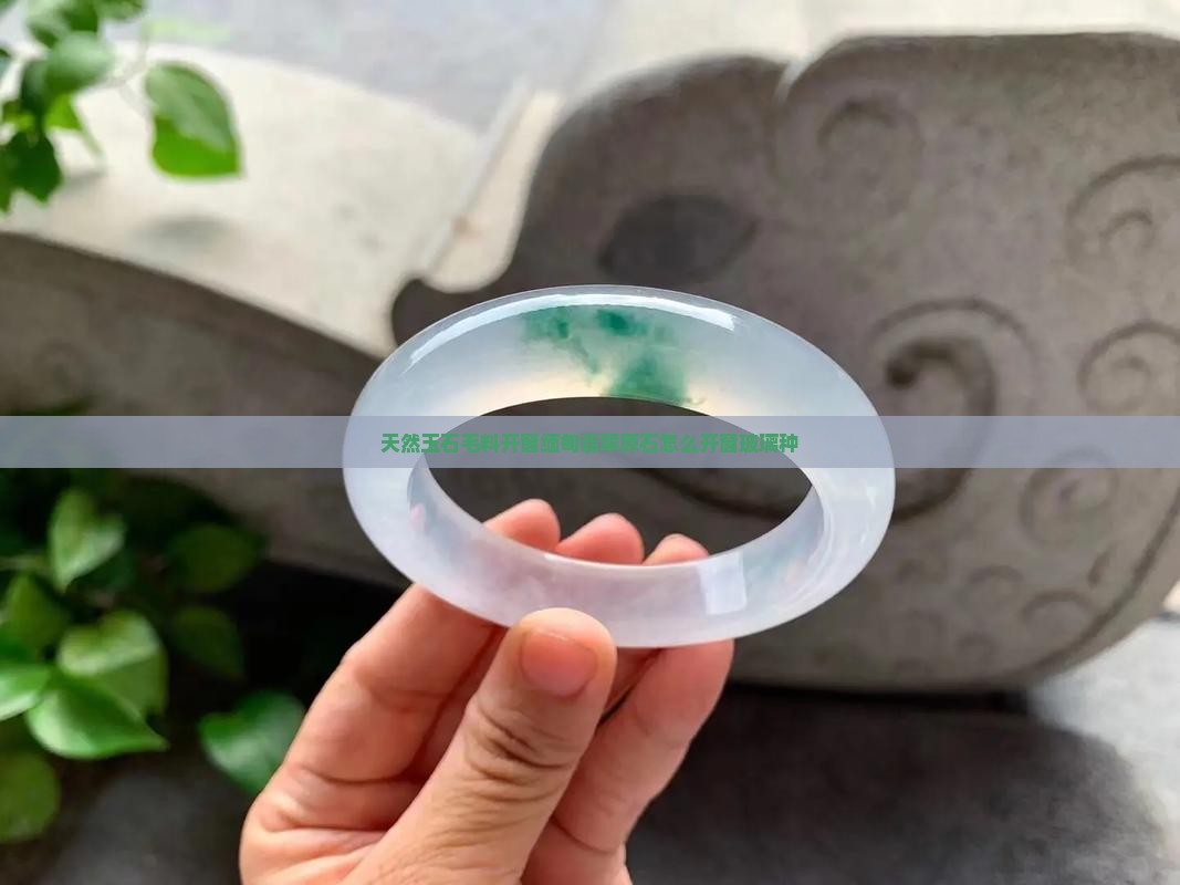 天然玉石毛料开窗缅甸翡翠原石