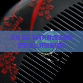 天然玉石毛料开窗缅甸翡翠原石