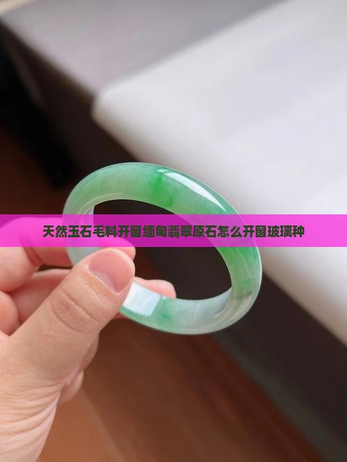 天然玉石毛料开窗缅甸翡翠原石