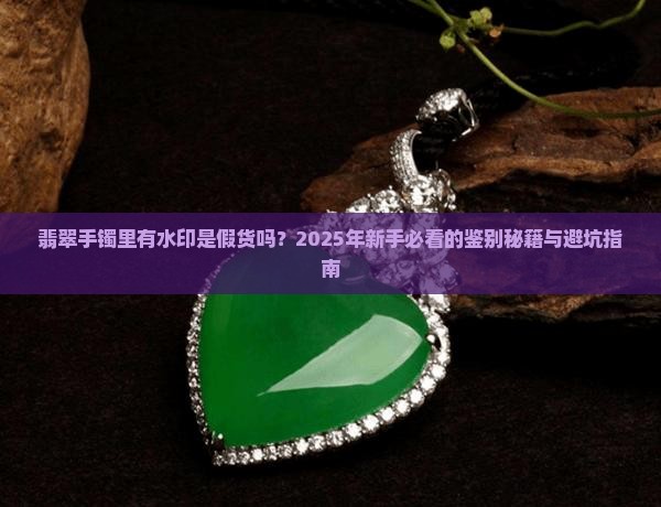 翡翠手镯里有水印