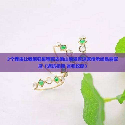 佛山市南海区传承尚品翡翠店