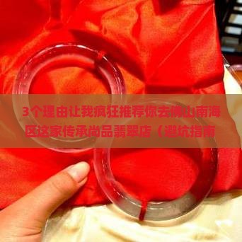佛山市南海区传承尚品翡翠店