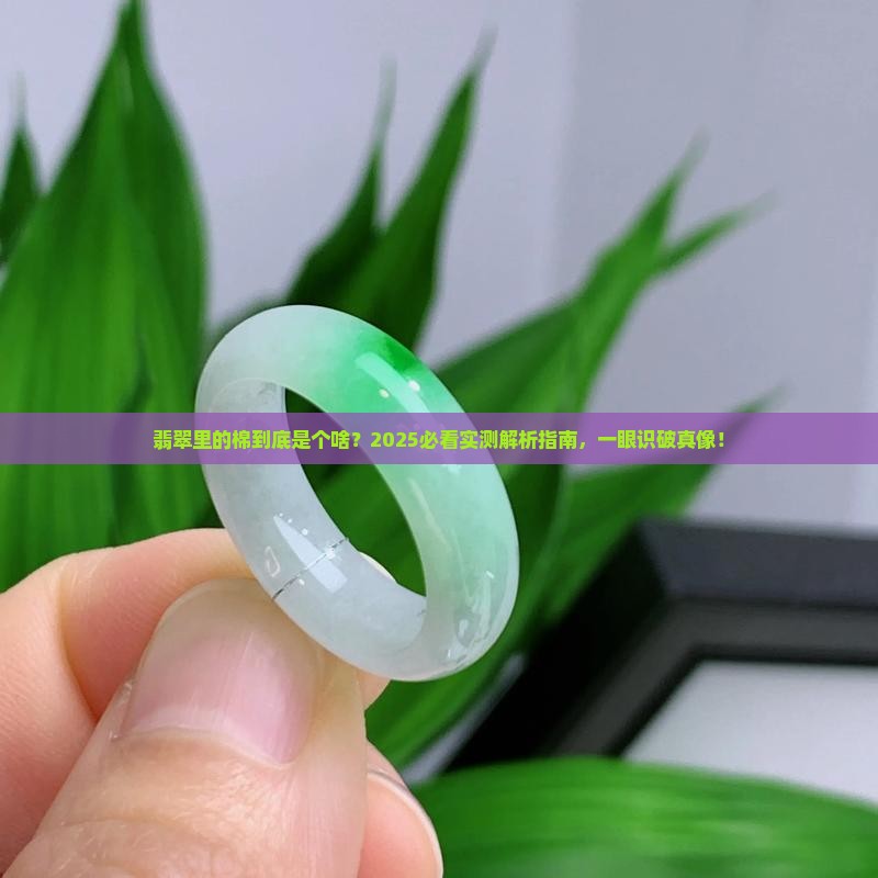 如何判断翡翠的棉