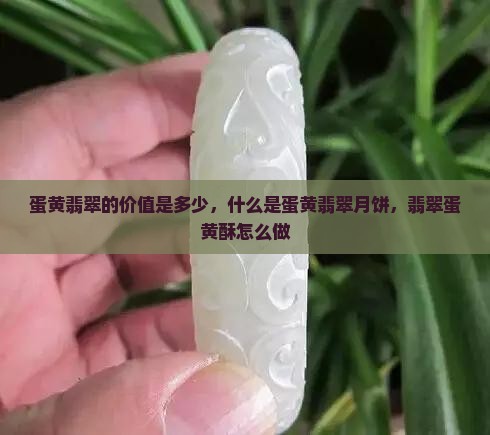 蛋黄翡翠的价值是多少