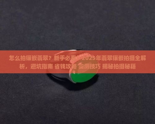 怎么拍镶嵌翡翠