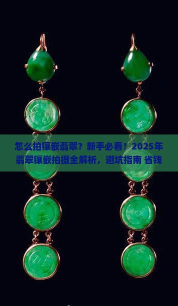 怎么拍镶嵌翡翠