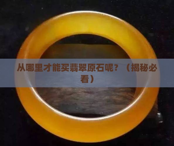从哪里才能买翡翠原石呢