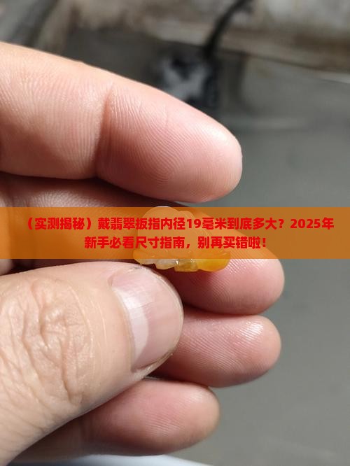 翡翠扳指内径19毫米是多大