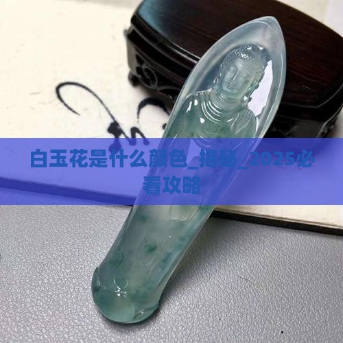 白玉花是什么颜色