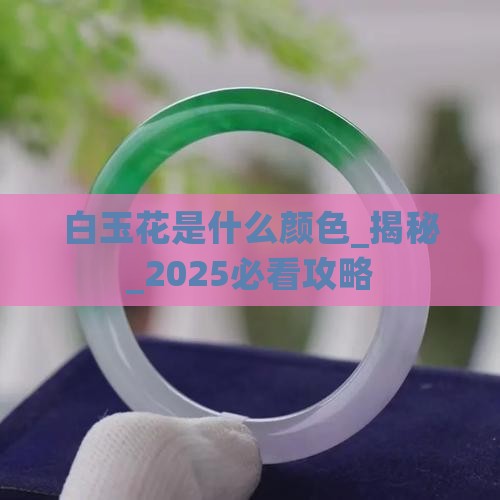 白玉花是什么颜色