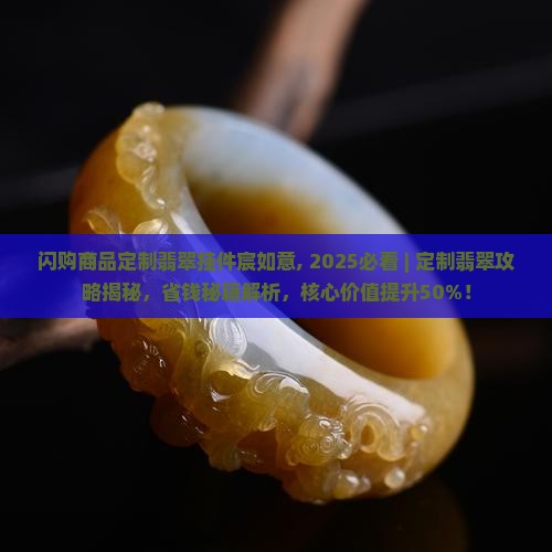 闪购商品定制翡翠挂件宸如意
