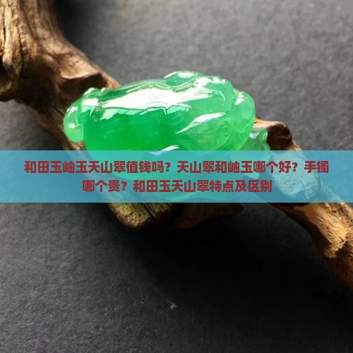 和田玉岫玉天山翠