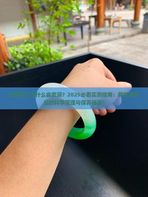 玉镯戴了为什么会变润
