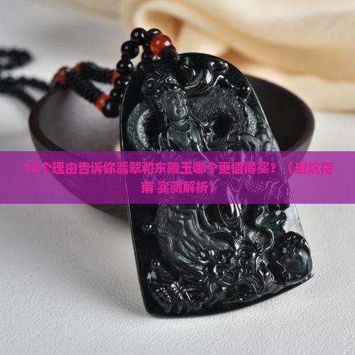 翡翠和东陵玉哪个好