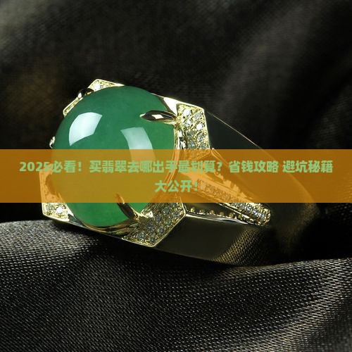 买翡翠去哪出手划算