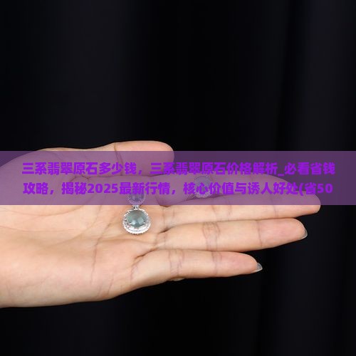 三系翡翠原石多少钱