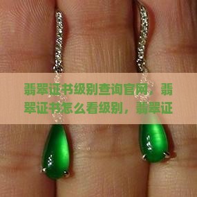 翡翠证书级别查询