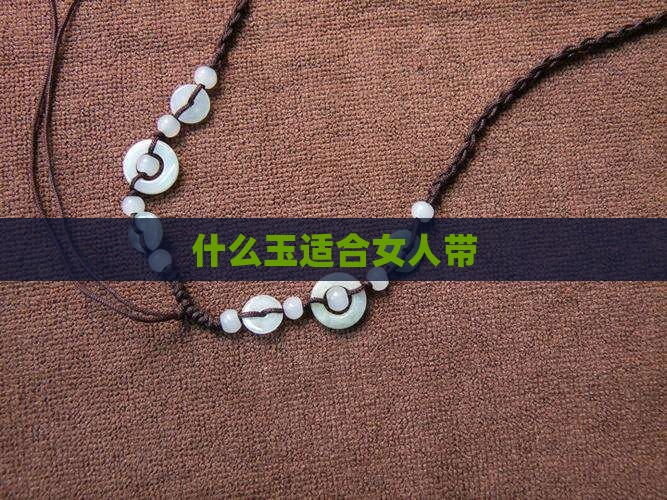 女的带什么玉比较好