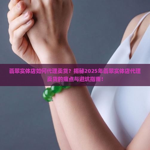 翡翠实体店如何代理卖货