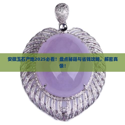 安徽玉石产地