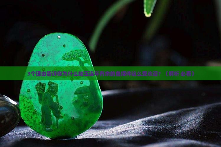 岫玉连年有余的鱼摆件的寓意