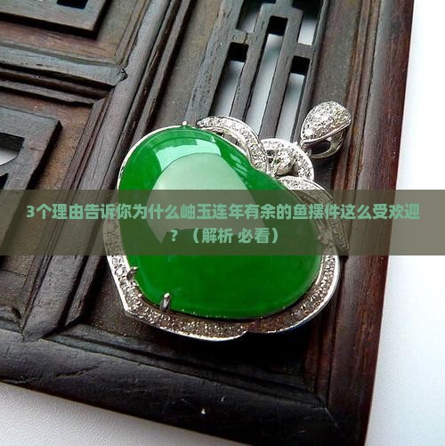 岫玉连年有余的鱼摆件的寓意