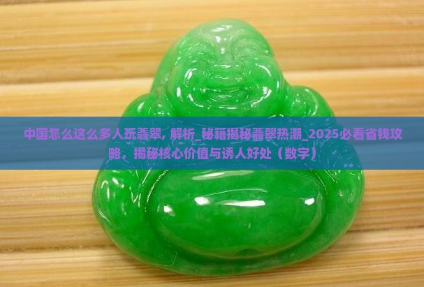 中国怎么这么多人玩翡翠