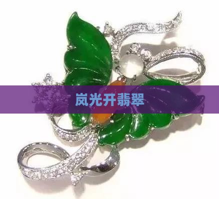 岚光开翡翠