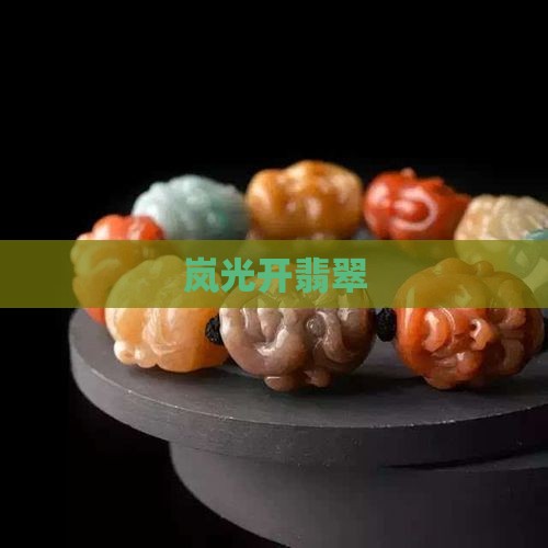 岚光开翡翠
