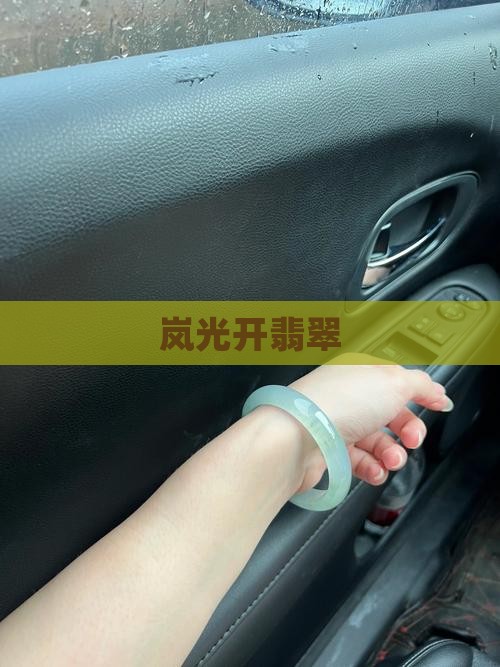 岚光开翡翠