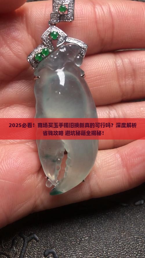 商场买玉手镯可以拿旧的换吗 商场买玉手镯可以拿旧的换吗