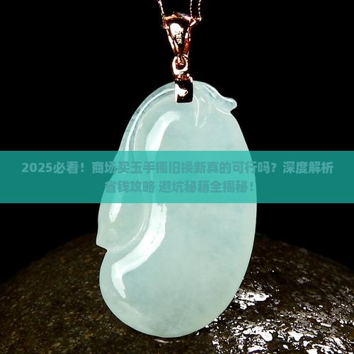 商场买玉手镯可以拿旧的换吗 商场买玉手镯可以拿旧的换吗
