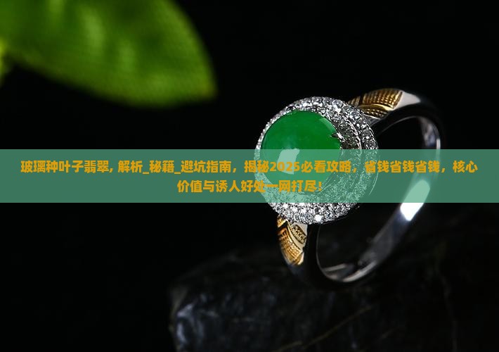 玻璃种叶子翡翠