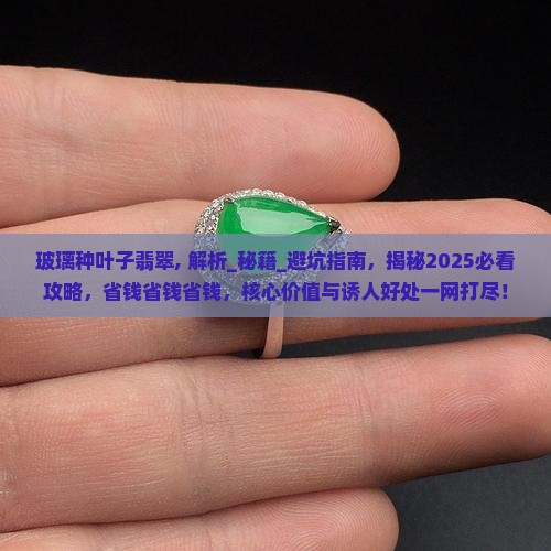 玻璃种叶子翡翠
