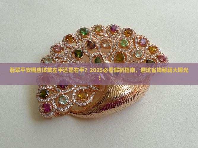 翡翠平安镯应该戴左手还是右手