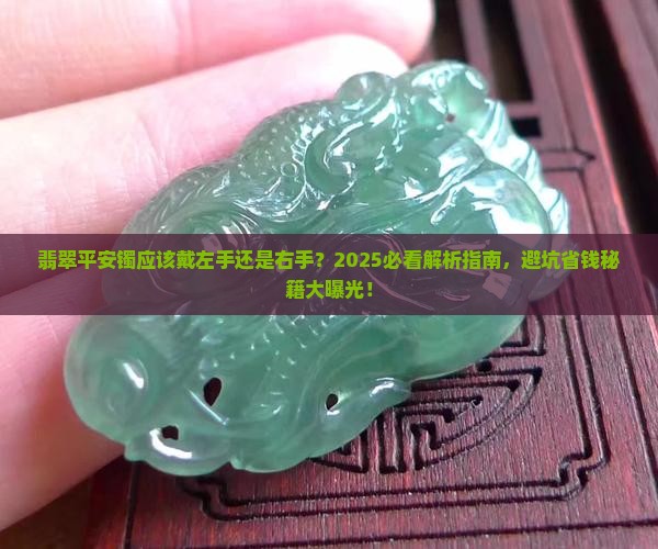 翡翠平安镯应该戴左手还是右手