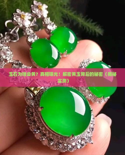 玉石为什么会黄