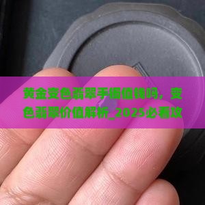 黄金变色翡翠手镯值钱吗