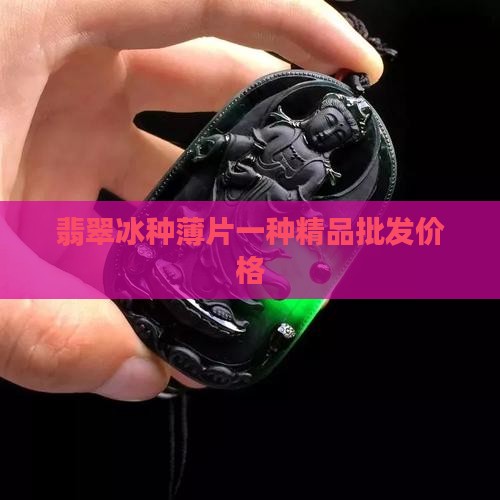 翡翠冰种薄片小精品
