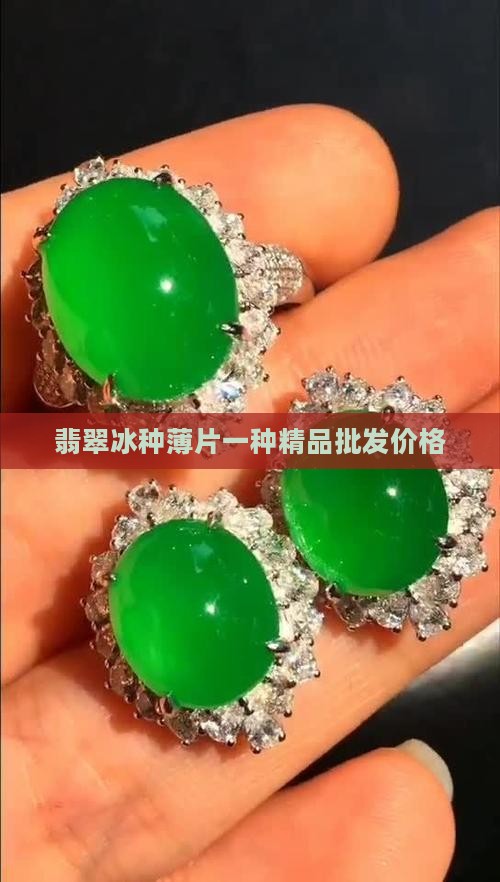 翡翠冰种薄片小精品