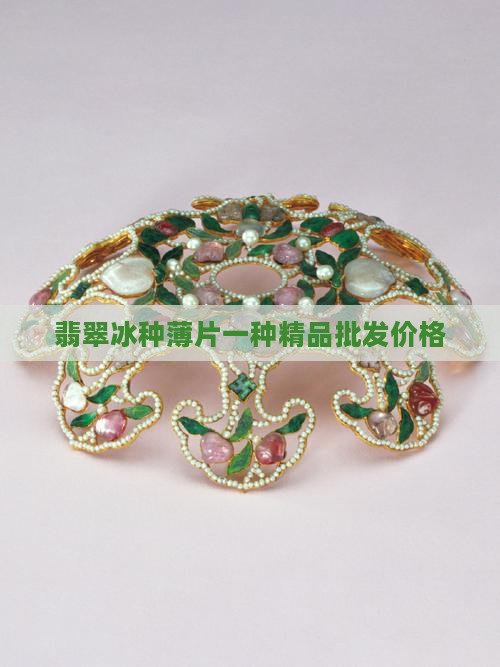 翡翠冰种薄片小精品