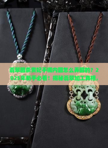 翡翠圆条贵妃手镯内圆怎么弄圆的