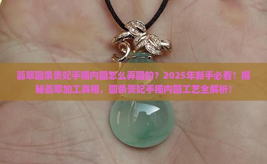翡翠圆条贵妃手镯内圆怎么弄圆的